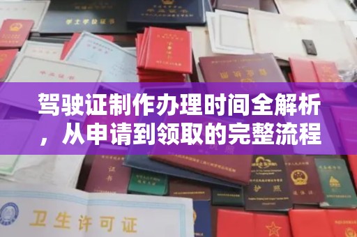 偃师驾驶证制作办理时间全解析，从申请到领取的完整流程